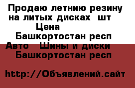 Продаю летнию резину на литых дисках 4шт  › Цена ­ 9 000 - Башкортостан респ. Авто » Шины и диски   . Башкортостан респ.